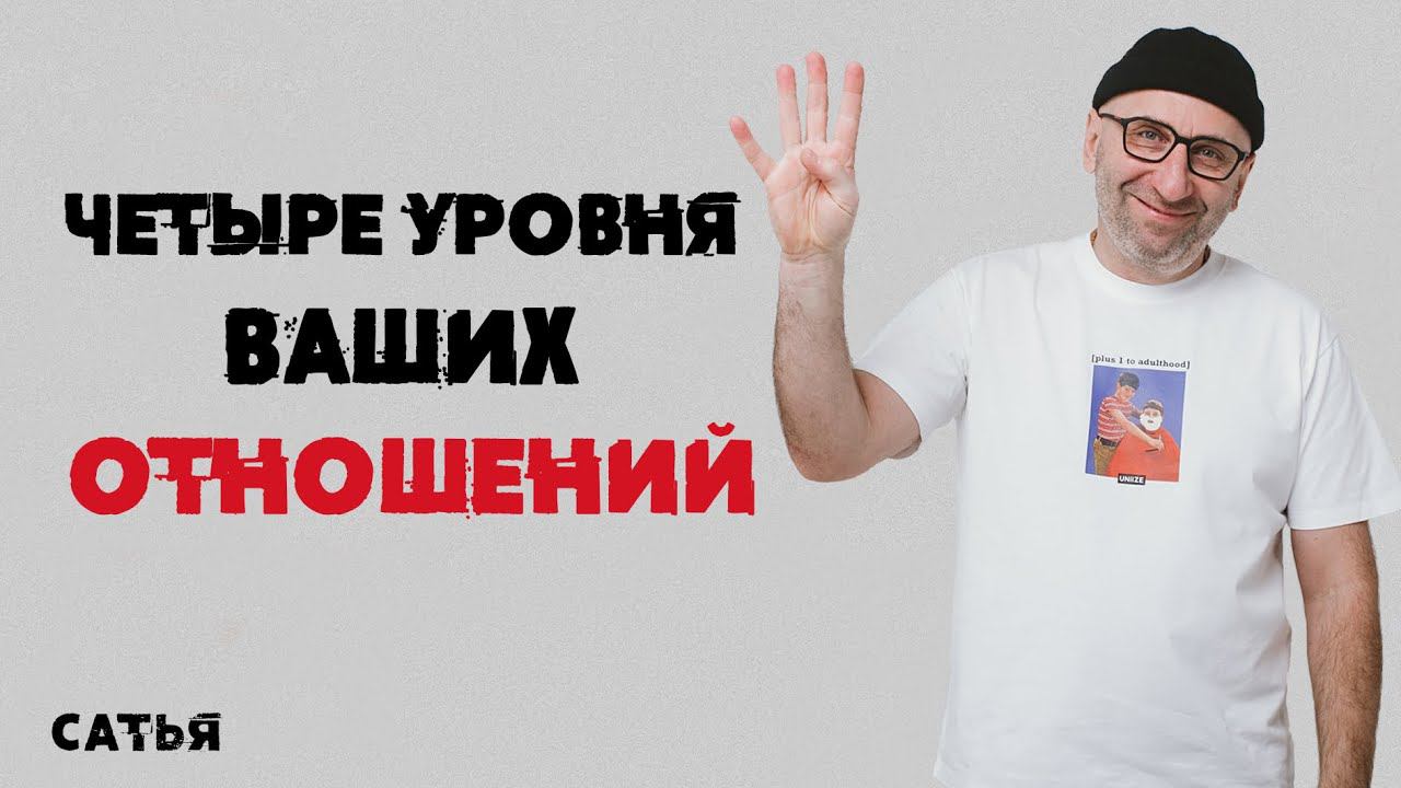 Сатья. Четыре уровня ваших отношений