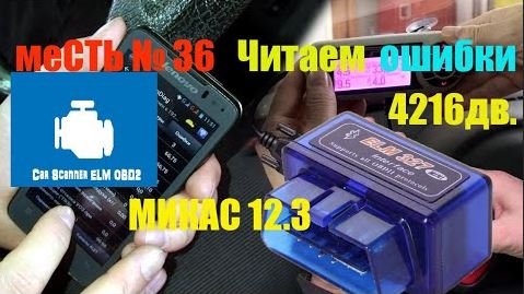 меСТЬ № 36 - Читаем ошибки 4216- микас 12.3./ ошибки 4216