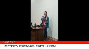 16.03.2022: Тил үйрөнүү борборундагы Нооруз майрамы