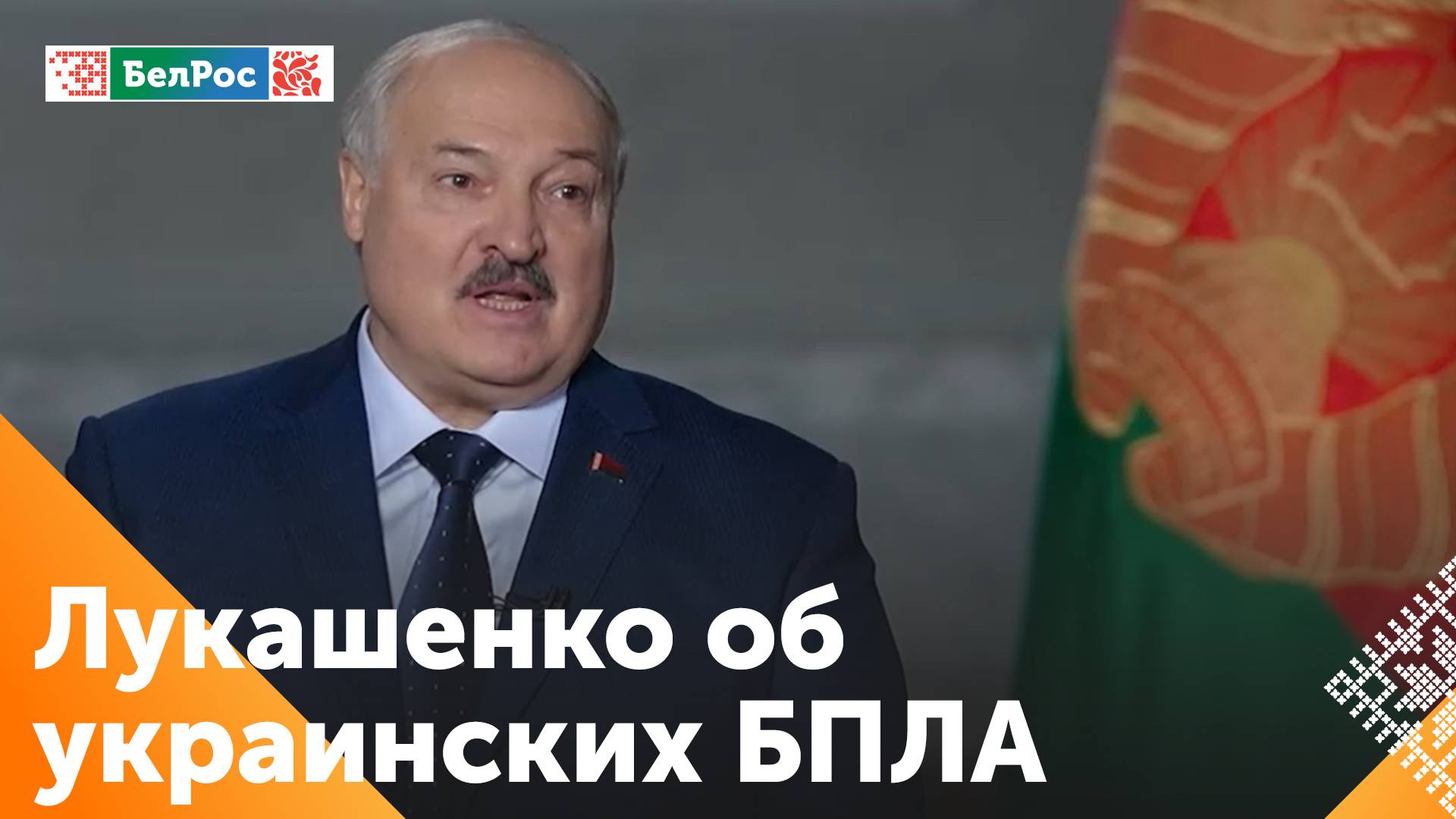 Лукашенко о пересечение государственной границы украинскими БПЛА