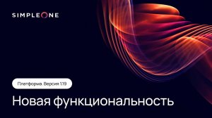 Новая функциональность платформы. Версия 1.19