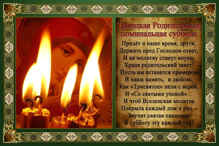 Троицкая Родительская Суббота ❤