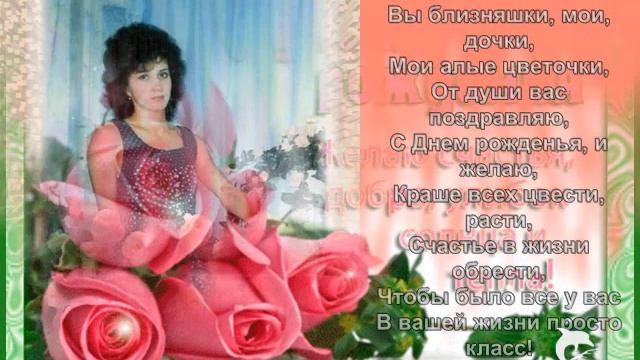 С днём рождения доченьки! смотреть онлайн