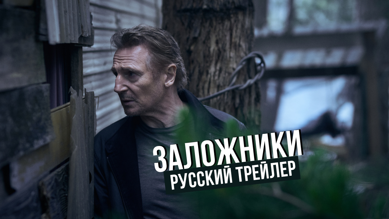 Заложники – Русский трейлер (2023)