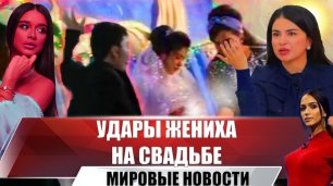 Я не сдержался, и ударил: Избиение невесты на свадьбе в Узбекистане