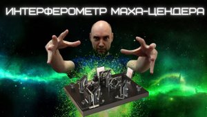 Как устроен интерферометр Маха-Цендера? Душкин объяснит
