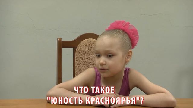 Что такое Юность Красноярья? смотреть онлайн