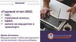 Вебинар "Годовой отчет 2022 НДС, страховые взносы, НДФЛ, налоги на имущество и транспорт"