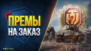 Прем Танки на Заказ и БЗ Кин-дза-дза