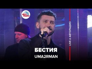 Uma2rman - Бестия (LIVE @ Авторадио)