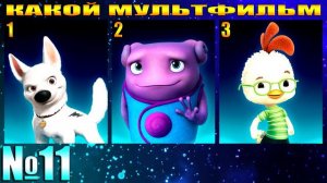 УГАДАЙ МУЛЬТФИЛЬМ ПО ГОЛОСУ ПЕРСОНАЖА-УГАДАЙ МУЛЬТФИЛЬМ ПО ДИАЛОГУ