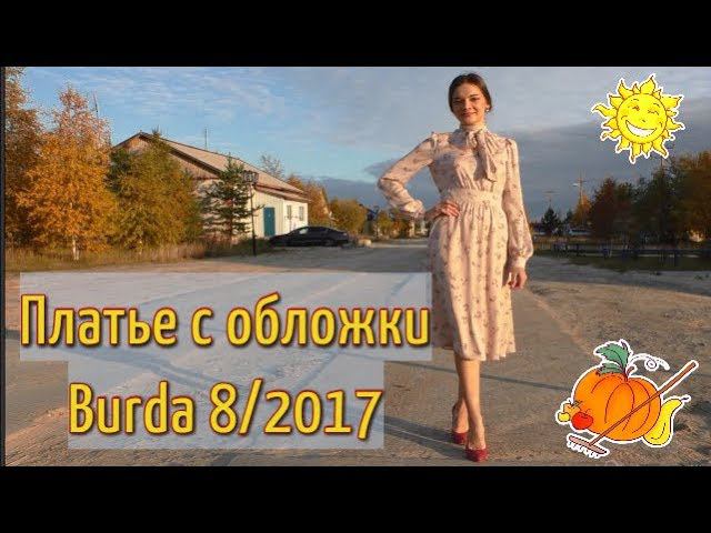 ПРОДОЛЖЕНИЕПЛАТЬЕ с обложки BURDA 8/2017серия 2
