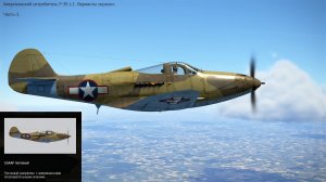 P-39 L-1. Истребитель (США). Часть-3. Симулятор «IL-2 Sturmovik Great Battles». Варианты окраски.