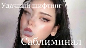 Удачный шифтинг саблиминал