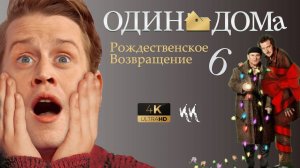 Один Дома 6 - Рождественское Возвращение __ Русский трейлер 2023 (пародия) (720p)