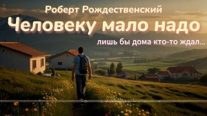 Человеку мало надо (Роберт Рождественский) #suno #музыка #песня #music #новинка