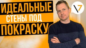 Подготовка стен к покраске / Шпаклевка / 6 советов по покраске