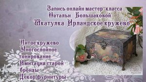 Декупаж мастер класс Шкатулка сундук "Ирландское кружево" проморолик Наталья Большакова