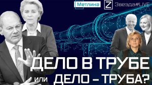 ДЕЛО В ТРУБЕ ИЛИ ДЕЛО - ТРУБА?