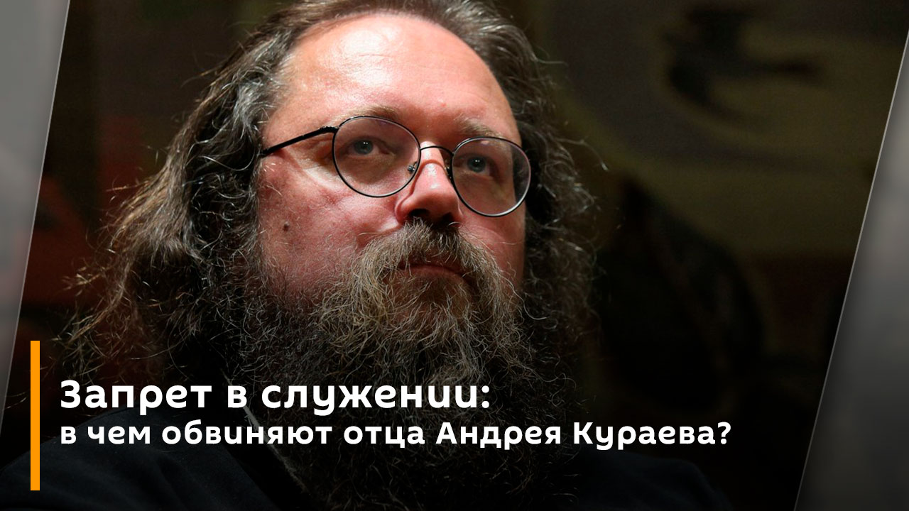 Запрет в служении: в чем обвиняют отца Андрея Кураева?