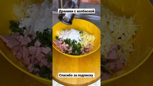 Новый рецепт драников с колбасой #драникикартофельные #драники #драникиизкартошки