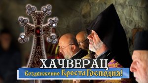 ХАЧВЕРАЦ | Воздвижение Честного Животворящего Креста Господня. 2024 г.