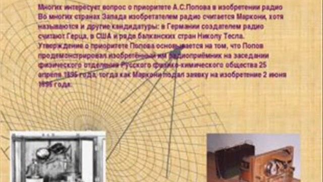 Изобретение радио презентация