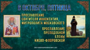 Прославление свят. Иннокентия. Прославление прп. Елены Киево-Флоровской. 06.10.2023 г. Календарь