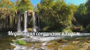 Медитация соединение с Родом