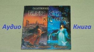 В Шемшук Бабы ЯГИ  Кто они  АУДИОКНИГА