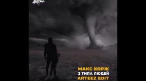 /Макс Корж/ - " 2 ТИПА ЛЮДЕЙ"/ Песня/