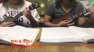 우쿨렐레 대신 쳐주는 언니 - Your my Sunshine