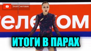 ИТОГИ ПРОИЗВОЛЬНОЙ ПРОГРАММЫ - Пары. Контрольные Прокаты Сборной России 2023