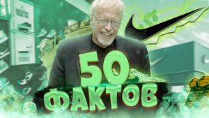 50 ФАКТОВ О БРЕНДЕ НАЙК