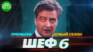 ШЕФ 6 сезон. Расплата на НТВ | Дата выхода, сюжет, новые кадры Шеф 6 на НТВ