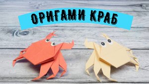 Как сделать оригами краба из бумаги | Origami Crab | DIY