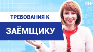 Какие требования к заемщику выдвигают банки? // Оценка кредитоспособности заемщика