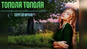 ?Тополя тополя - ?Песни нашего двора (?Сергей Орлов)