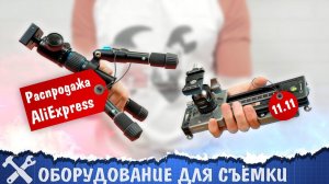 Подборка оборудования для съёмки с Aliexpress