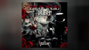 The Vazeline	- Да, я убью тебя! (Официальная премьера трека)