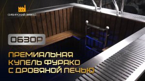 Премиальная купель Фурако с дровяной печью - ООО«Сибирский завод»