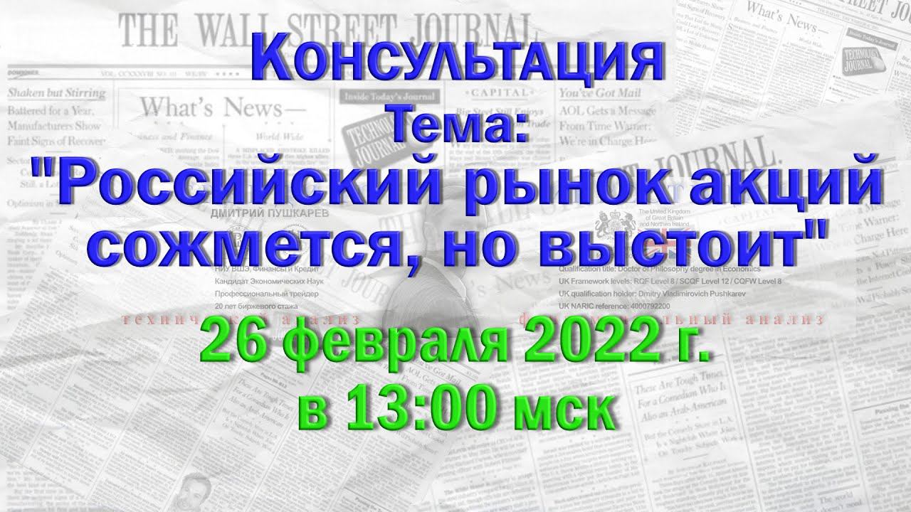 Открытая консультация по российскому фондовому рынку | ММВБ | Прямой эфир на канале Дмитрий Пушкарев