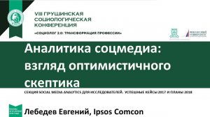 Анализ коммуникации в социальных медиа: взгляд оптимистичного скептика