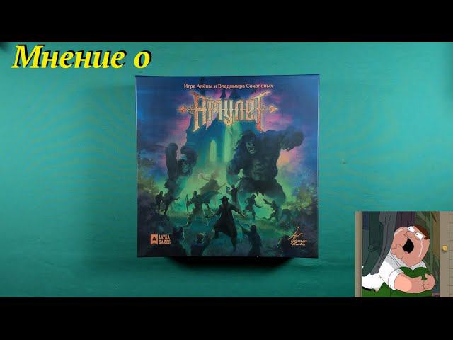 Мнение о настольньй игре Амулет смотреть онлайн