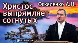 Оскаленко А.Н. Христос выпрямляет согнутых