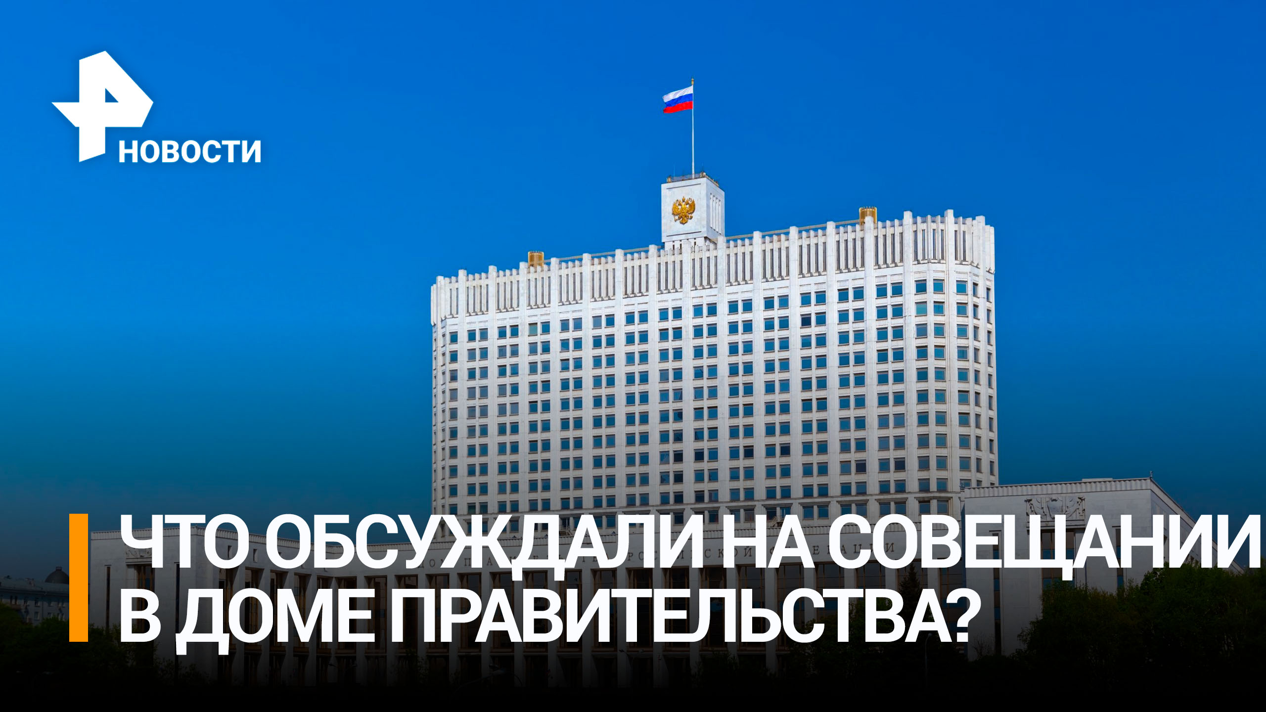 Совещание в Доме правительства / РЕН Новости