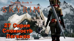 27 Серия l The Elder Scrolls V Skyrim l Спасение Эсберна и ДВА ДРАКОНА ПОДРЯД