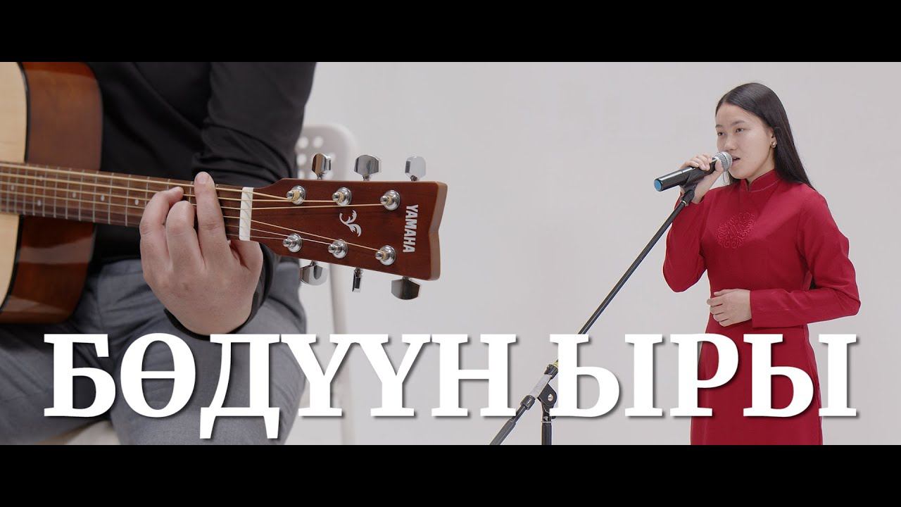 БОДУУН ЫРЫ - ДАРЫЙ  ХЕРЕЛ МЕКПЕР-ООЛ