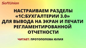 Настраиваем разделы для вывода на экран и печати регламентированной отчетности?