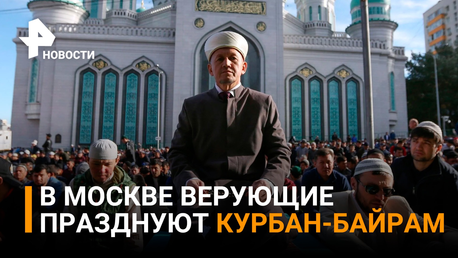 Тысячи человек собираются на молитву в честь исламского праздника Курбан-Байрам в Москве / РЕН